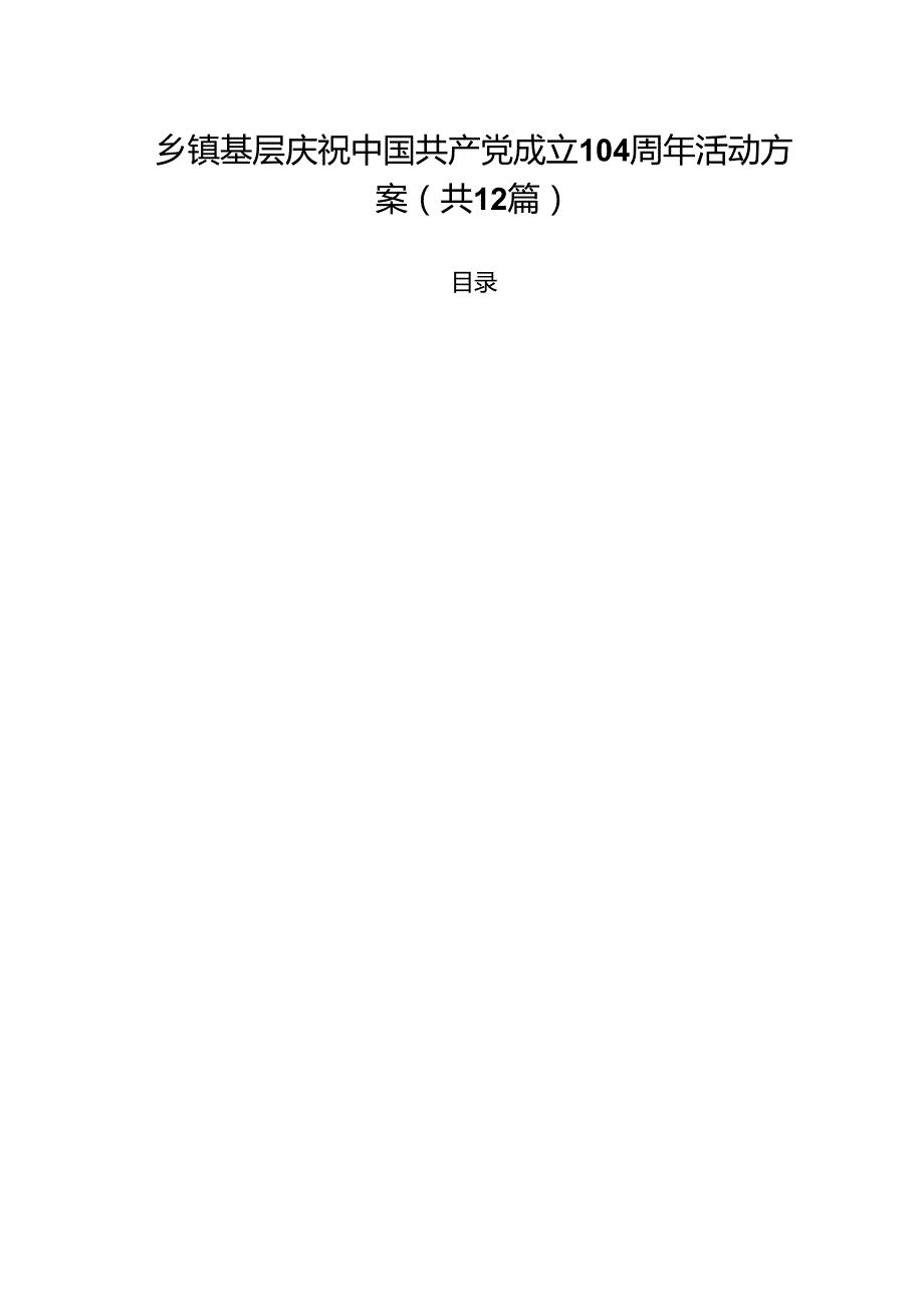 (12篇)乡镇基层庆祝中国共产党成立104周年活动方案（精选合集）.docx_第1页