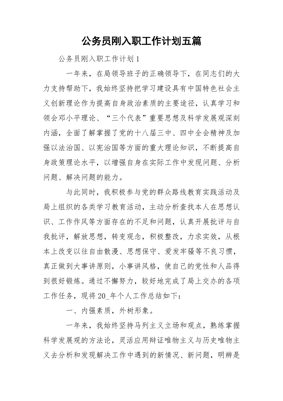 公务员刚入职工作计划五篇.doc_第1页