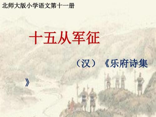 十五从军征优质课课件.ppt