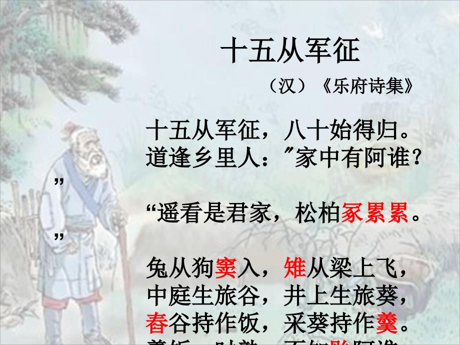 十五从军征优质课课件.ppt_第3页