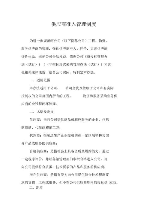 供应商准入管理制度.doc