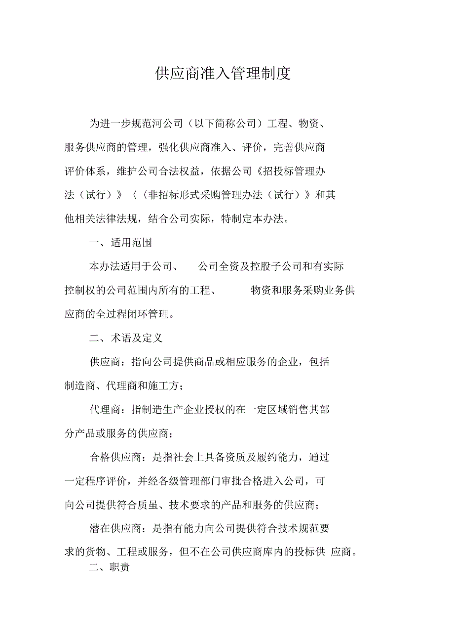 供应商准入管理制度.doc_第1页