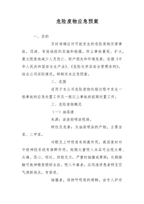 危险废物应急预案范文.docx