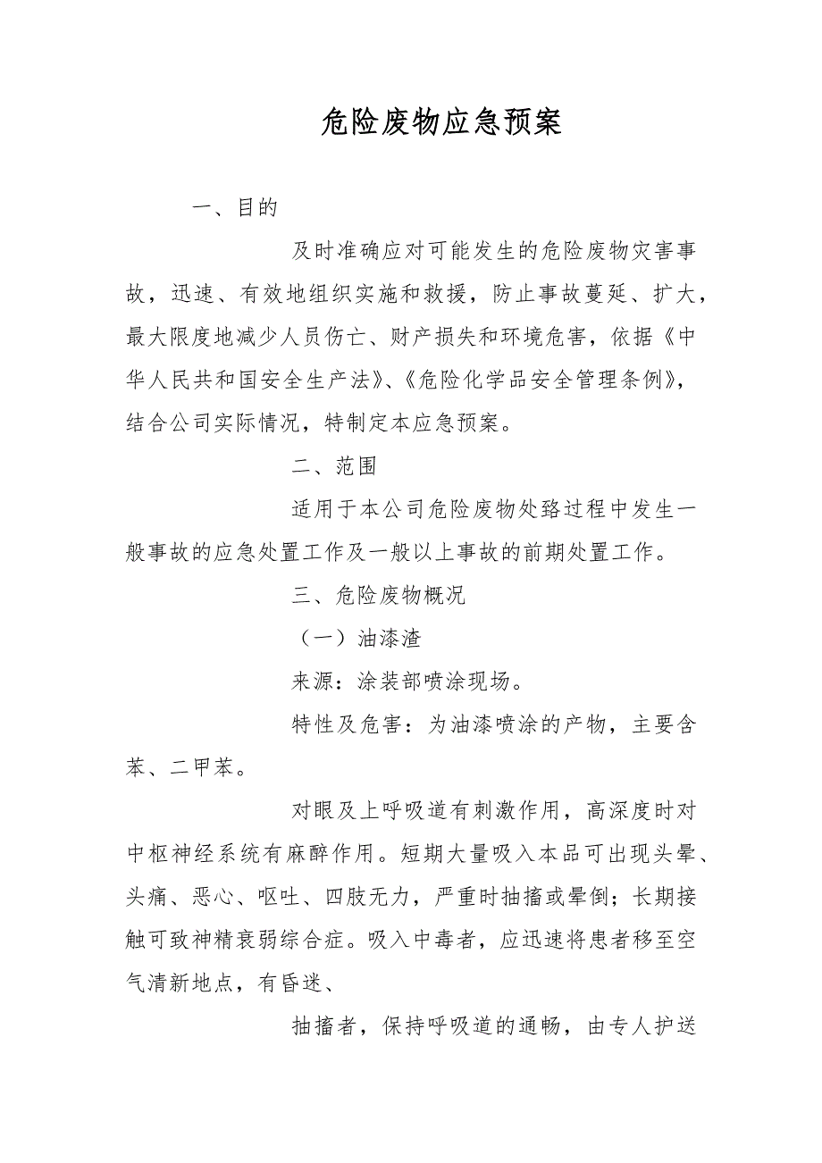 危险废物应急预案范文.docx_第1页