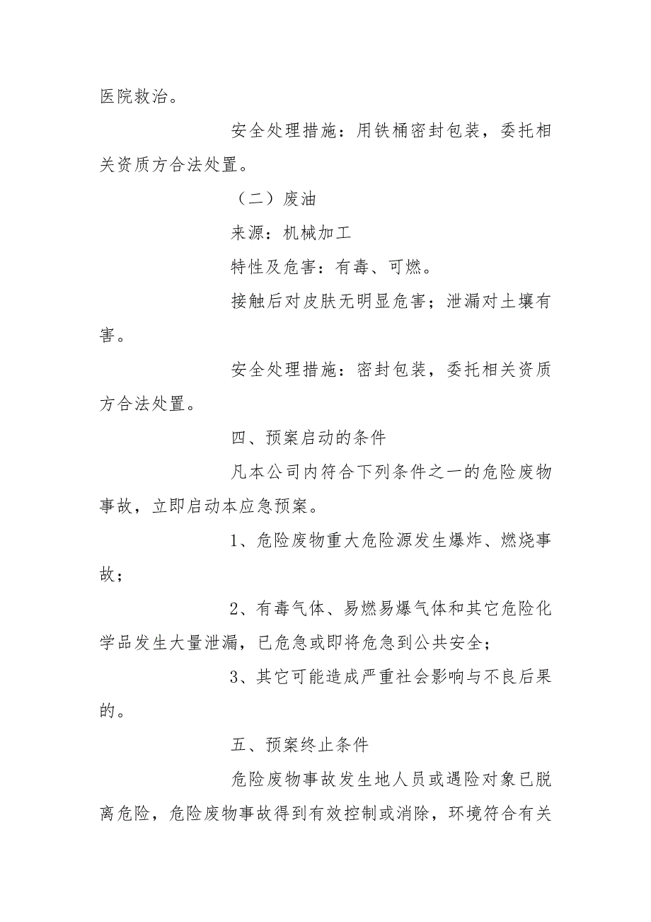 危险废物应急预案范文.docx_第2页