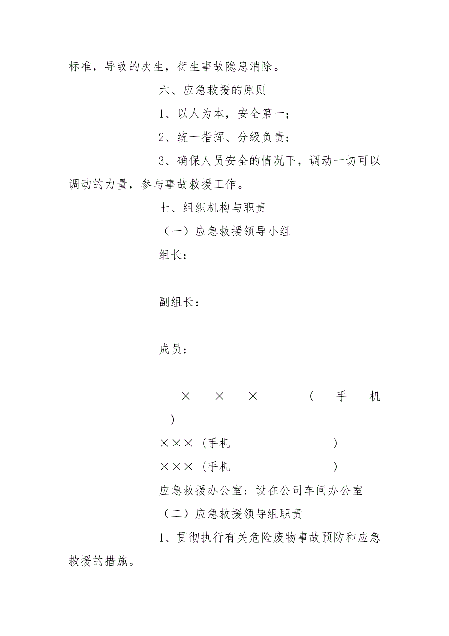 危险废物应急预案范文.docx_第3页