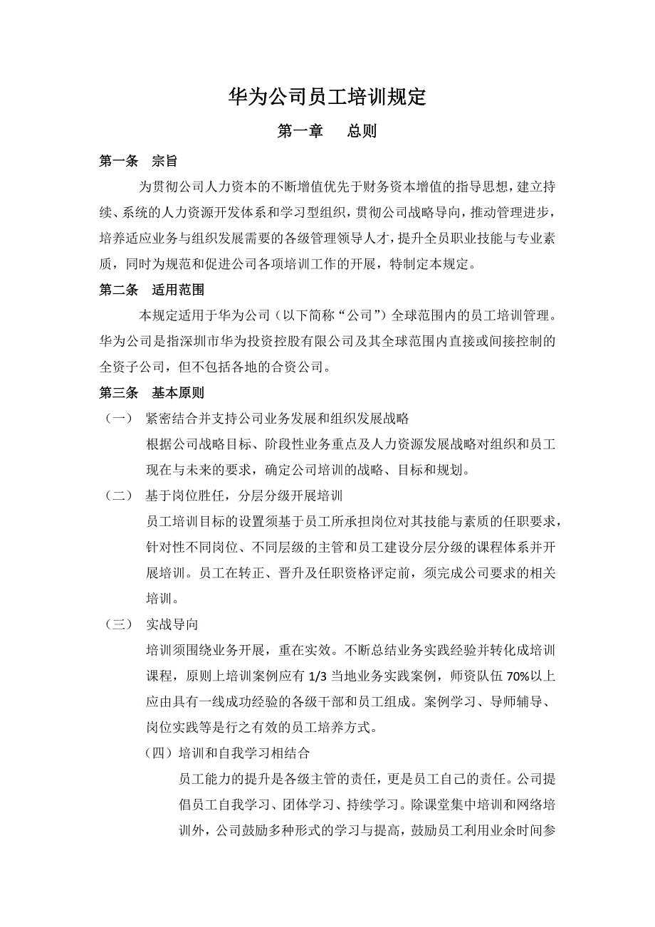 华为培训管理规定.doc_第1页