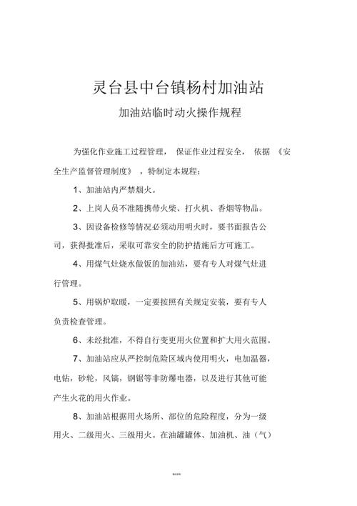 加油站临时动火操作规程.docx