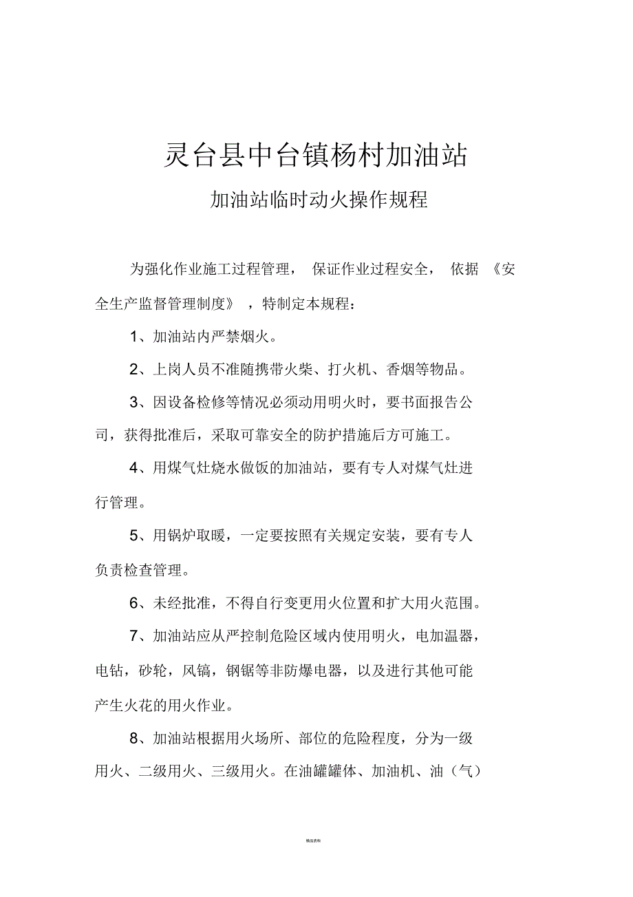加油站临时动火操作规程.docx_第1页