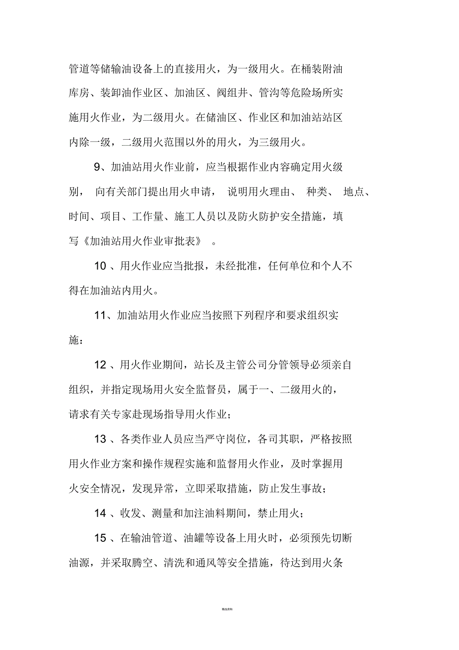 加油站临时动火操作规程.docx_第2页