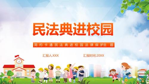 党政风民法典进校园法律为你保驾护航实用PPT讲授课件.pptx
