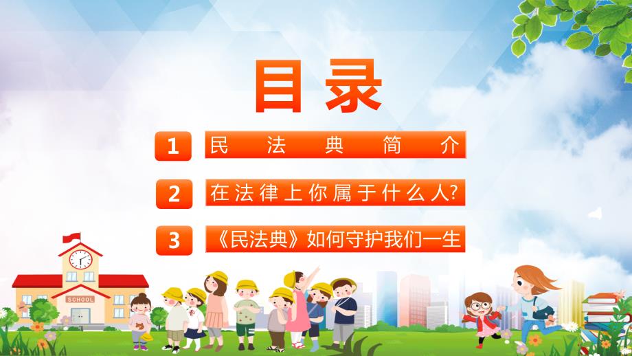 党政风民法典进校园法律为你保驾护航实用PPT讲授课件.pptx_第2页