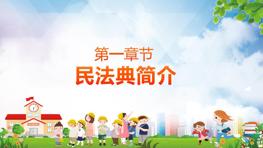 党政风民法典进校园法律为你保驾护航实用PPT讲授课件.pptx_第3页