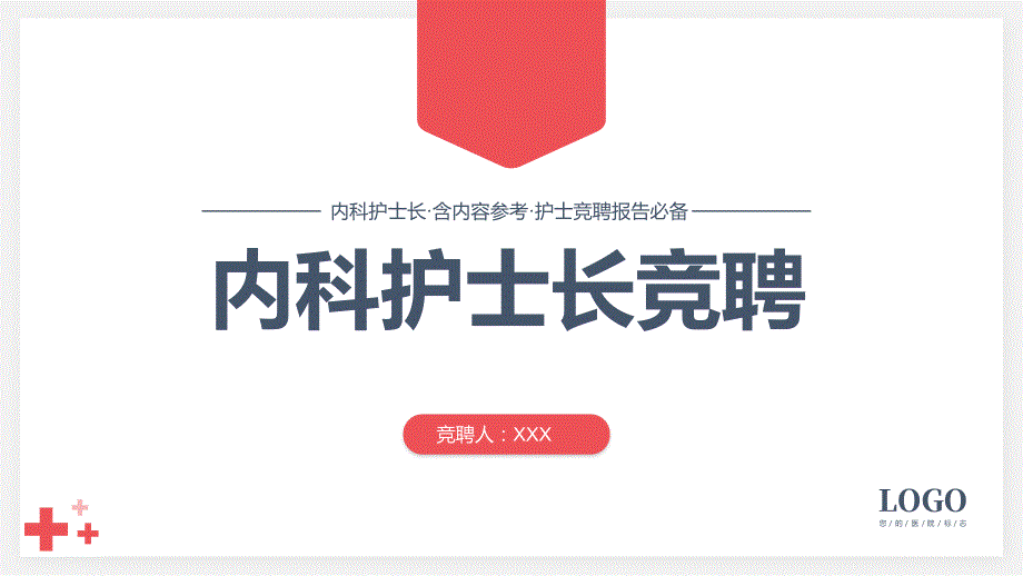 内科护士长岗位竞聘报告实用PPT解析课件.pptx_第1页