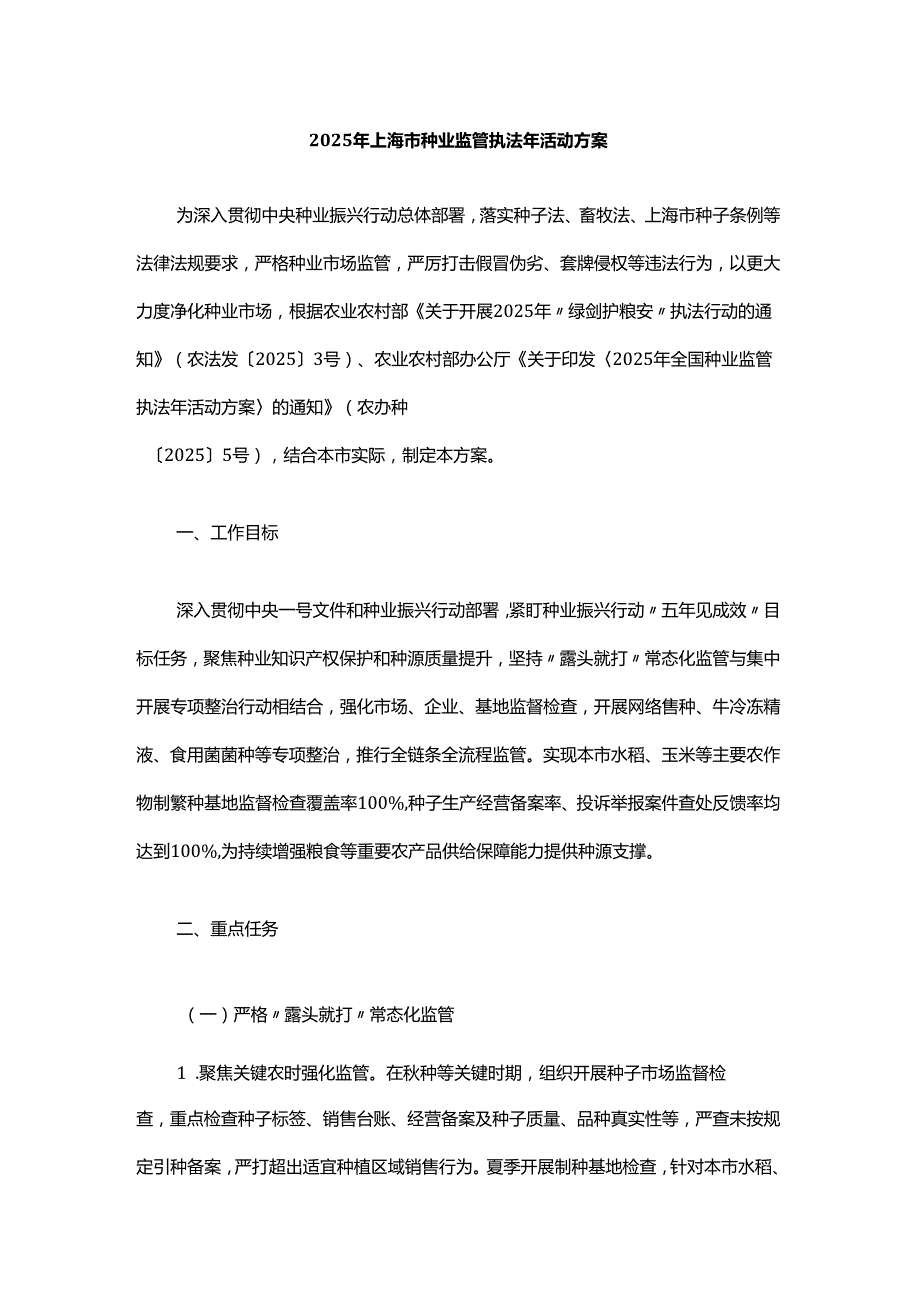 2025年上海市种业监管执法年活动方案.docx_第1页