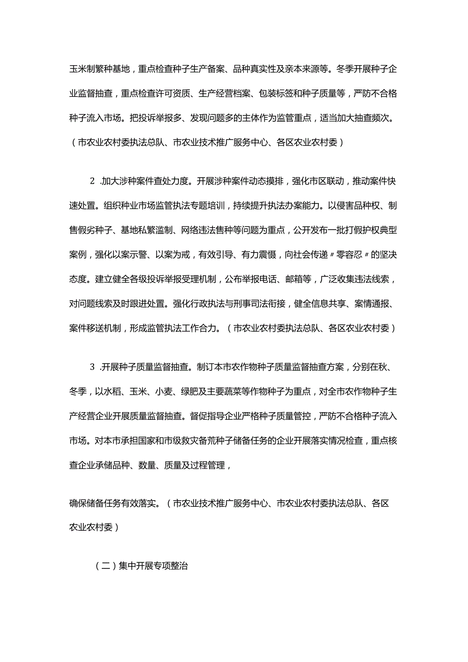 2025年上海市种业监管执法年活动方案.docx_第2页