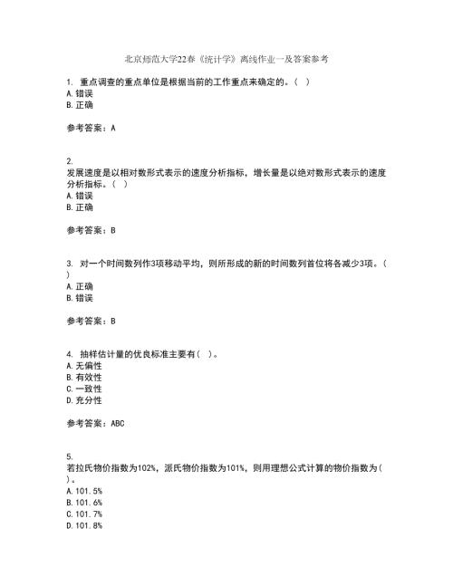 北京师范大学22统计学离线作业一及答案参考56.docx
