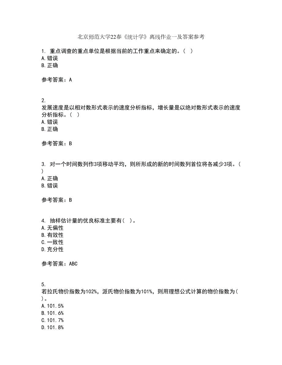北京师范大学22统计学离线作业一及答案参考56.docx_第1页