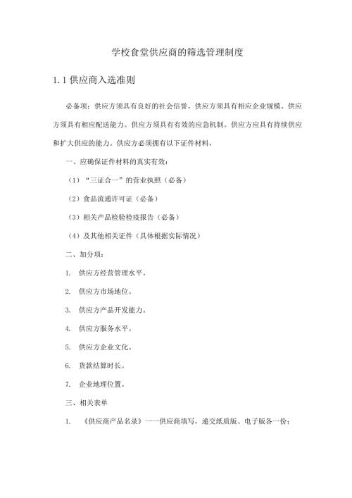 学校食堂供应商的筛选管理制度.docx