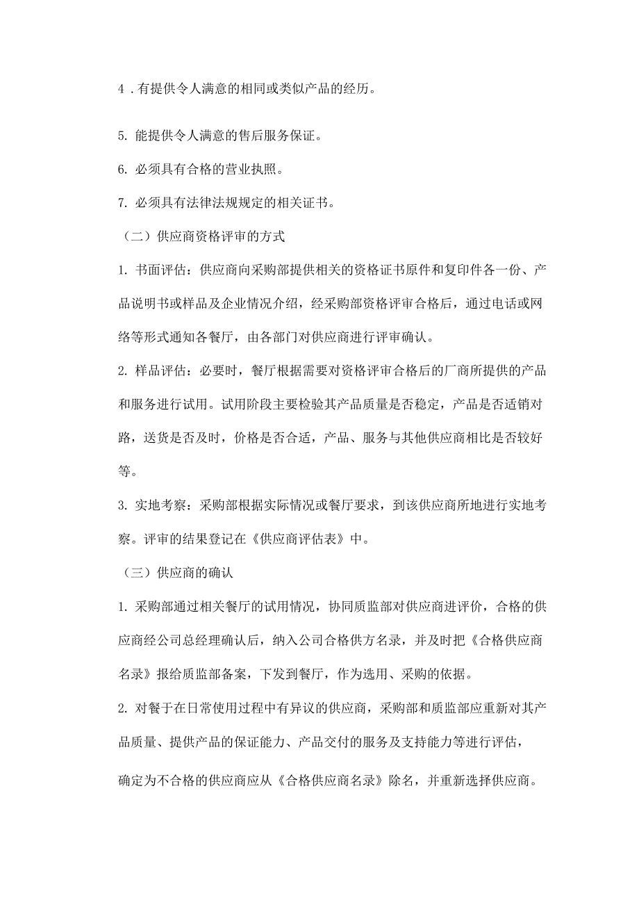 学校食堂供应商的筛选管理制度.docx_第3页