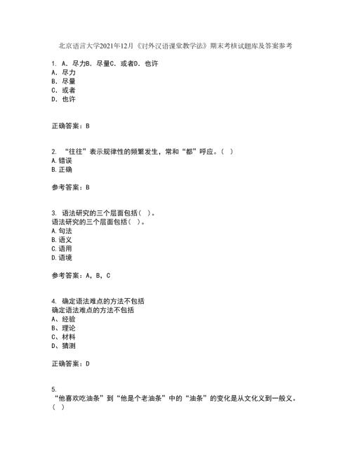 北京语言大学2021年12月对外汉语课堂教学法期末考核试题库及答案参考99.docx