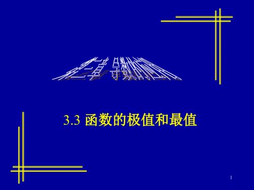 函数的极值和最值PPT课件.ppt