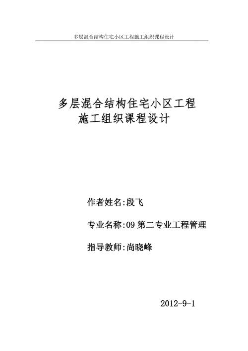 多层结构住宅小区工程施工组织课程设计正式版.doc