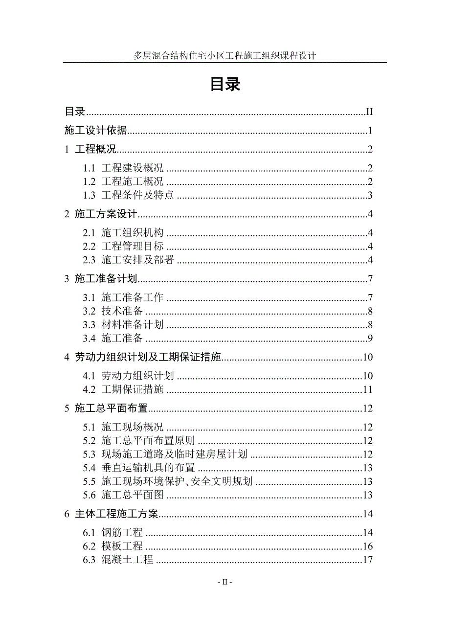 多层结构住宅小区工程施工组织课程设计正式版.doc_第2页