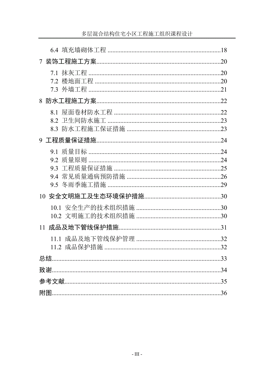 多层结构住宅小区工程施工组织课程设计正式版.doc_第3页