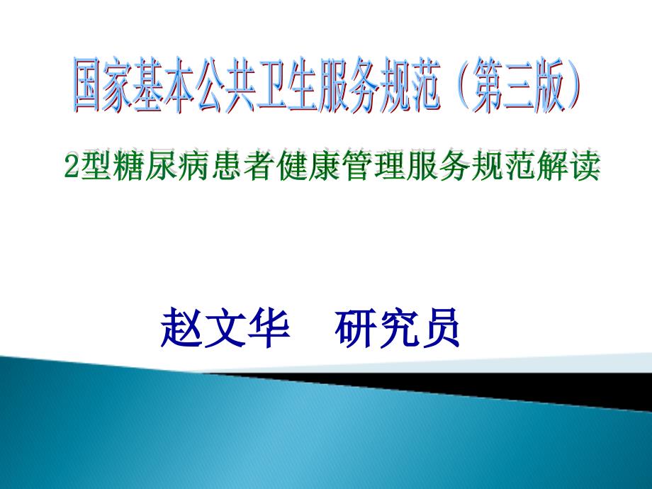 国家基本公共卫生服务项目第三版8.2型糖尿病患者健康管理服务规范.ppt_第1页
