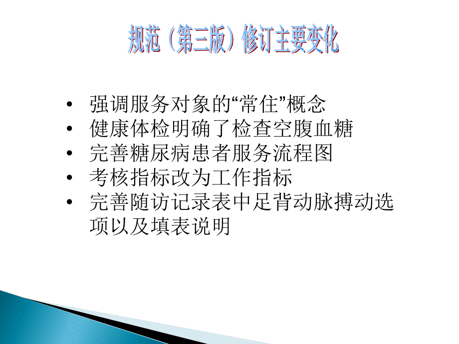 国家基本公共卫生服务项目第三版8.2型糖尿病患者健康管理服务规范.ppt_第3页