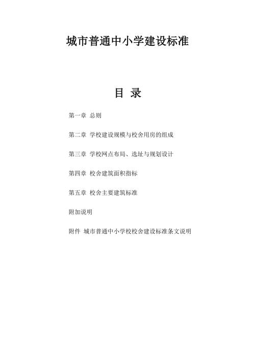 城市普通中小学建设标准.doc