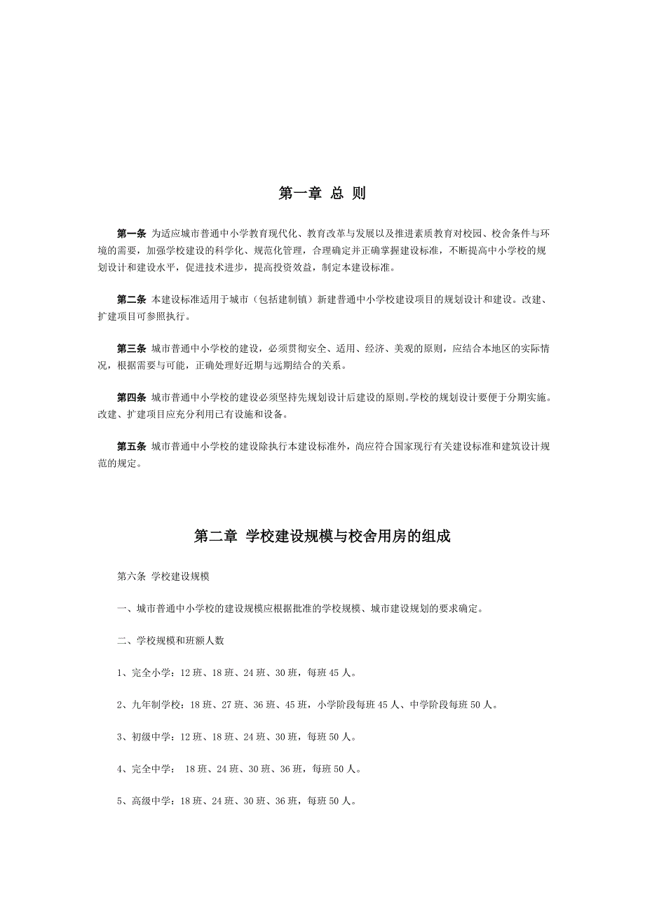城市普通中小学建设标准.doc_第2页