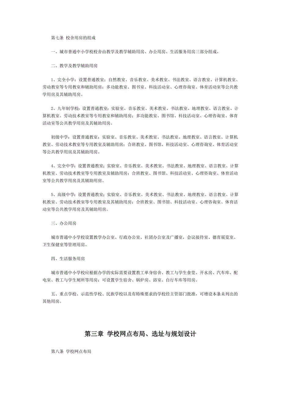 城市普通中小学建设标准.doc_第3页