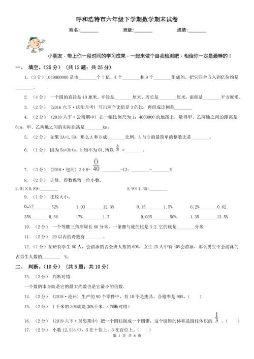 呼和浩特市六年级下学期数学期末试卷.doc
