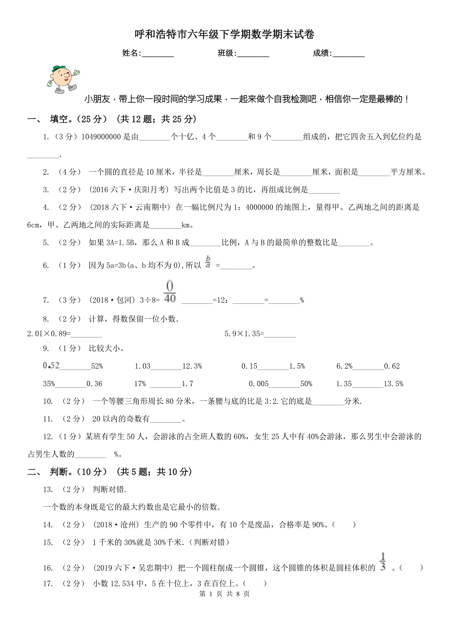呼和浩特市六年级下学期数学期末试卷.doc_第1页