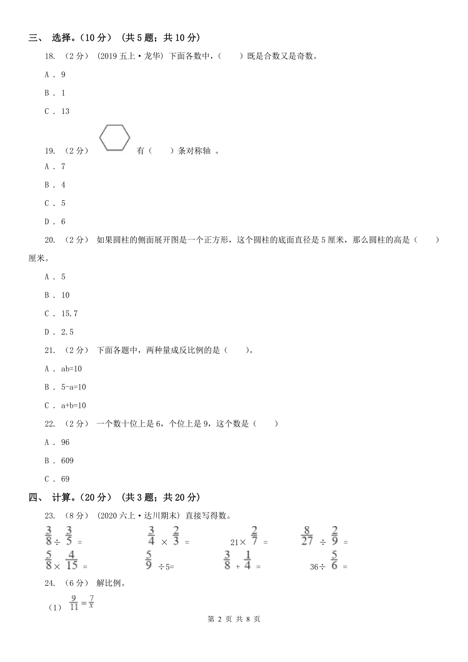 呼和浩特市六年级下学期数学期末试卷.doc_第2页