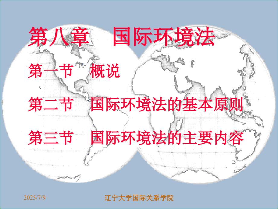 国际环境法PPT课件.ppt_第1页