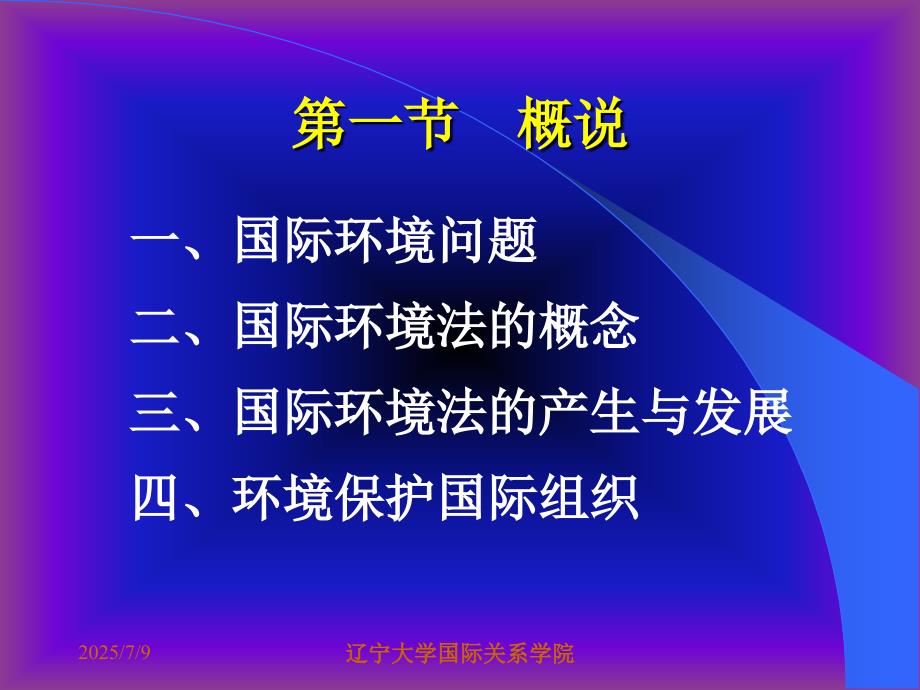 国际环境法PPT课件.ppt_第2页