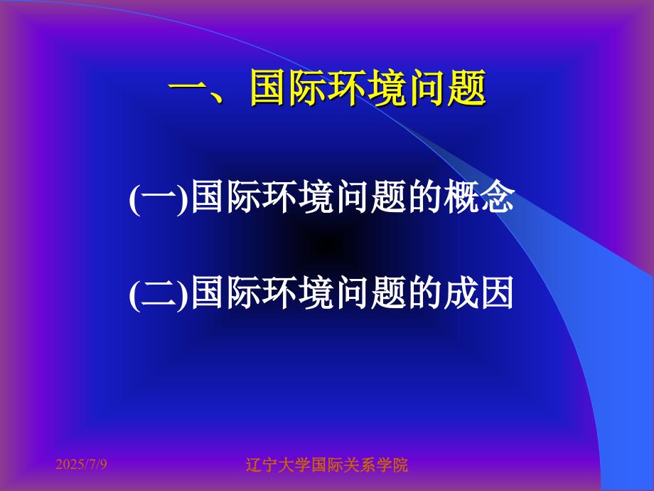 国际环境法PPT课件.ppt_第3页