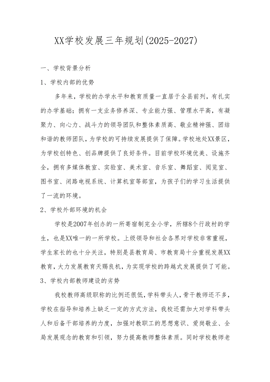 XX学校（中小学）三年（2025年-2027年）发展规划.docx_第1页