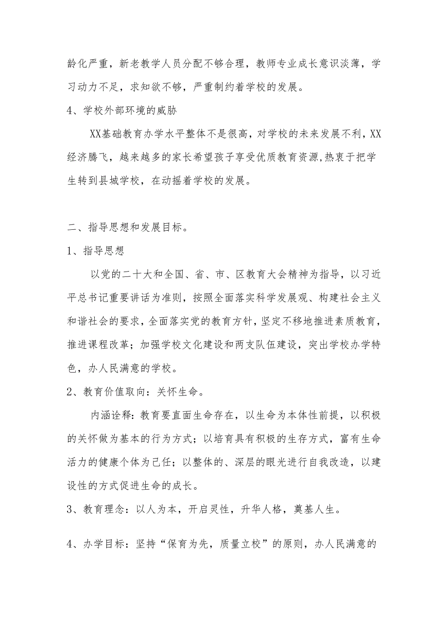 XX学校（中小学）三年（2025年-2027年）发展规划.docx_第2页