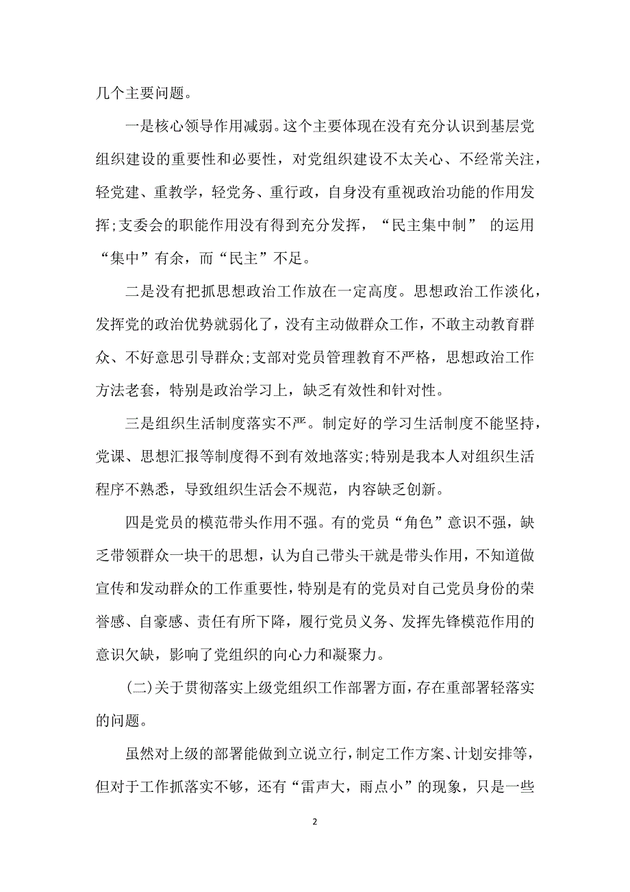 中学党支部班子对照检查材料.docx_第2页