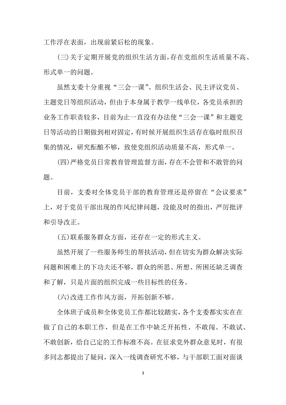 中学党支部班子对照检查材料.docx_第3页