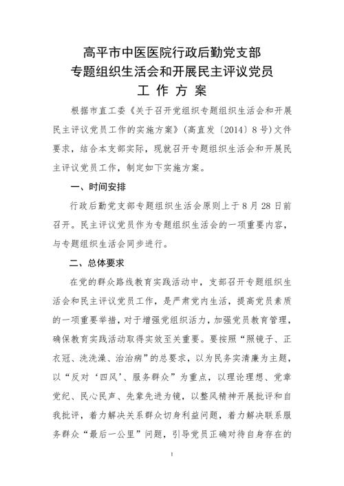 医院党支部组织生活会工作方案.doc