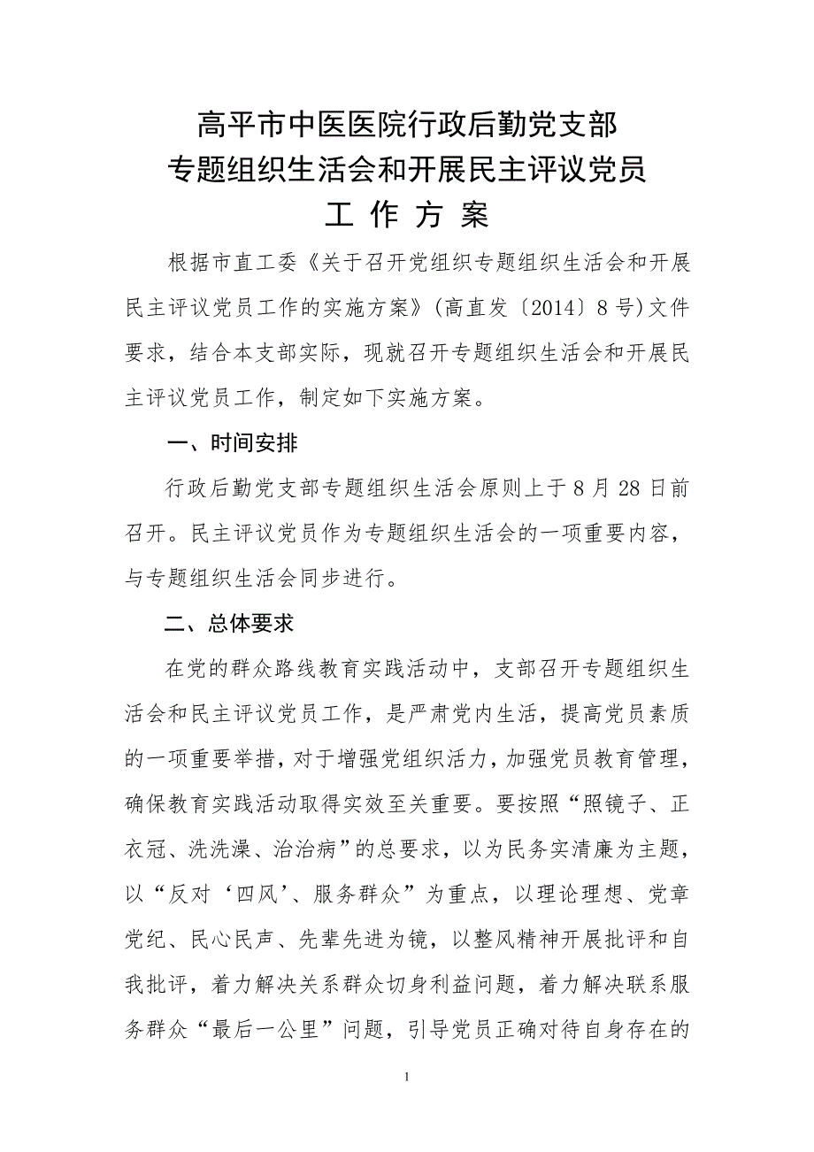 医院党支部组织生活会工作方案.doc_第1页