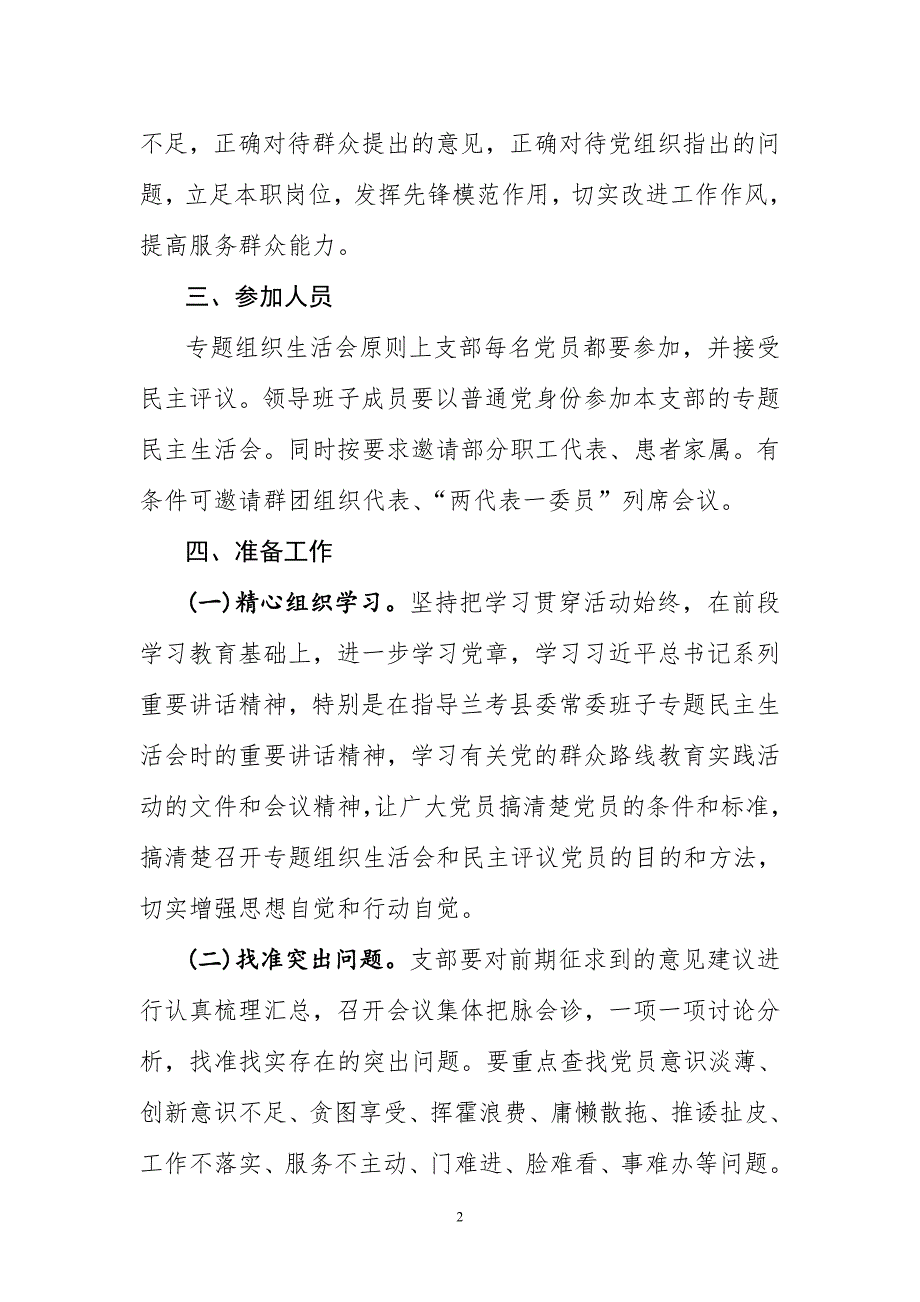医院党支部组织生活会工作方案.doc_第2页