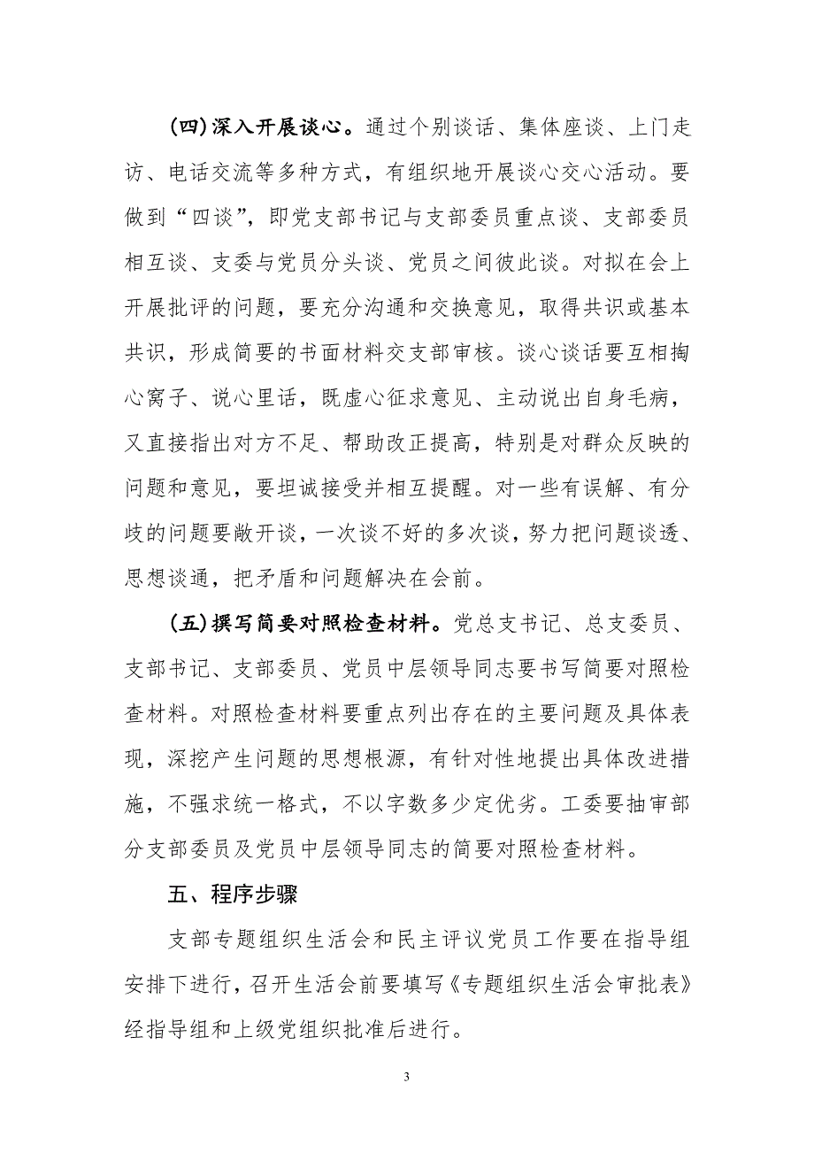 医院党支部组织生活会工作方案.doc_第3页