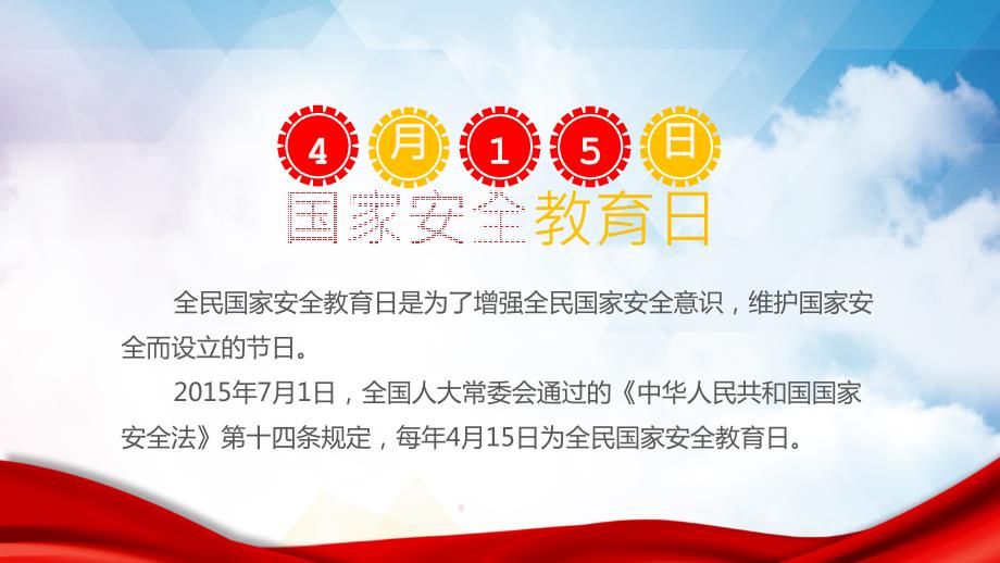 国家安全日教育主题班会培训讲座课件PPT模板.pptx_第2页