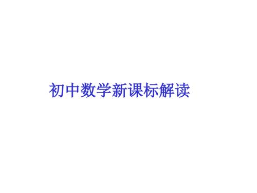 初中数学课标解读新版ppt课件.ppt